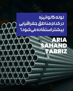 لوله گالوانیزه در کدام مناطق جغرافیایی ایران بیشتر استفاده می‌شود؟