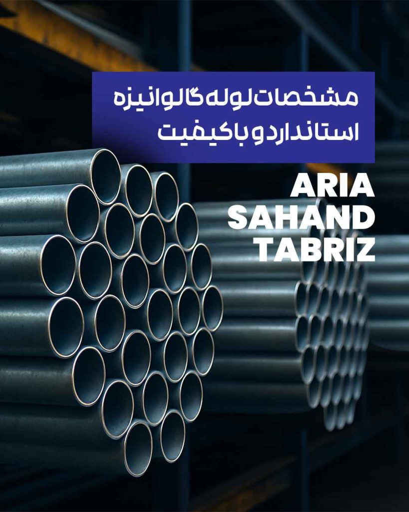 لوله گالوانیزه استاندارد